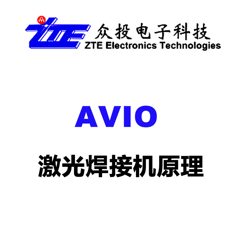 AVIO激光焊接机原理