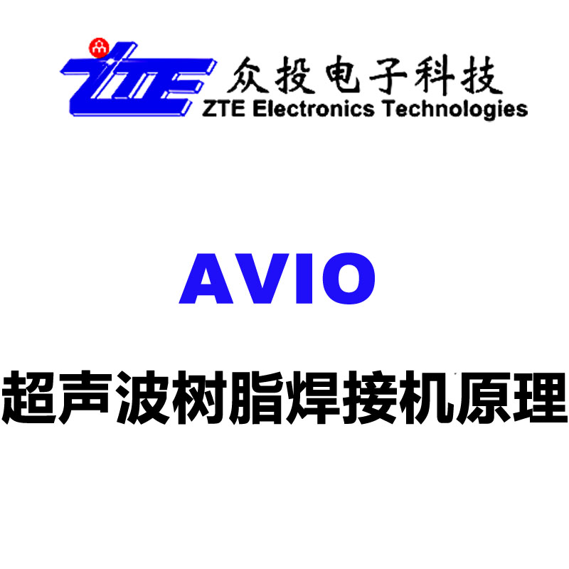 AVIO超声波树脂焊接机原理